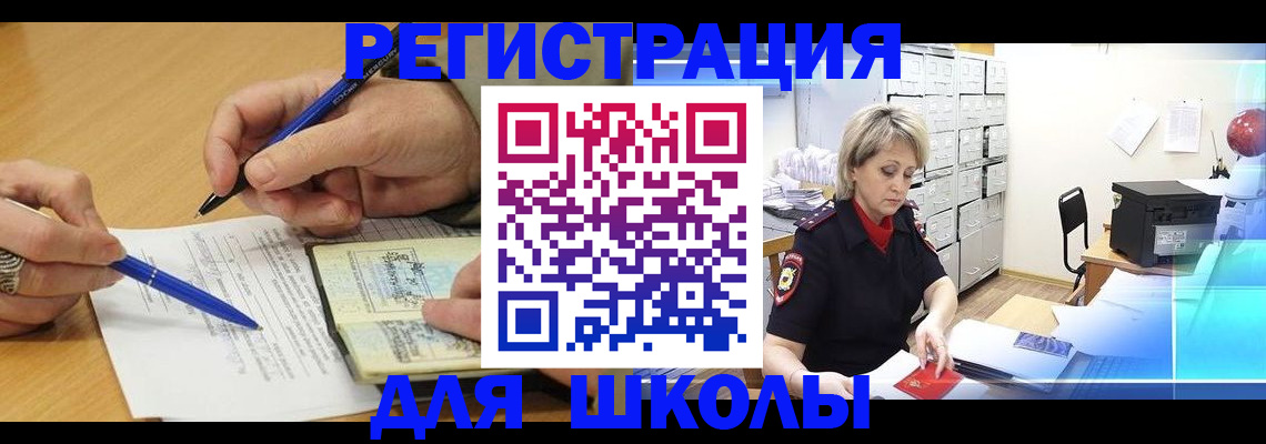 прописка для школы в Ишиме