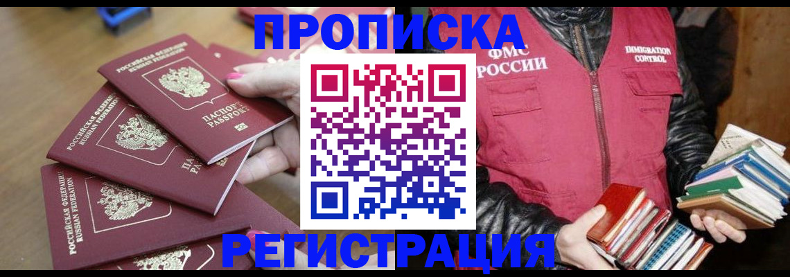 прописка законно в Ишиме
